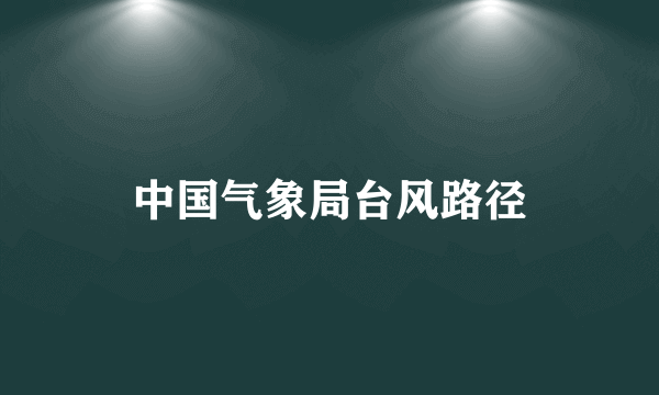中国气象局台风路径