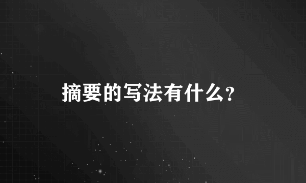 摘要的写法有什么？