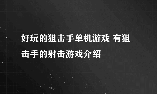好玩的狙击手单机游戏 有狙击手的射击游戏介绍