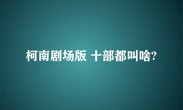 柯南剧场版 十部都叫啥?