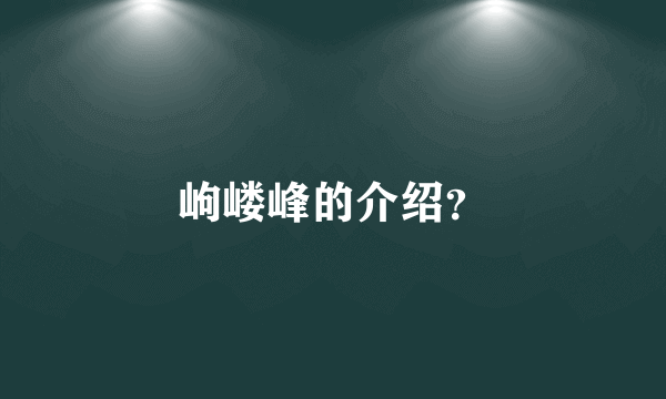 岣嵝峰的介绍？