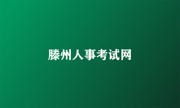 滕州人事考试网