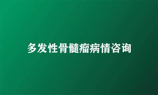 多发性骨髓瘤病情咨询