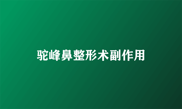 驼峰鼻整形术副作用