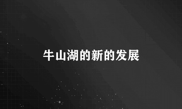 牛山湖的新的发展