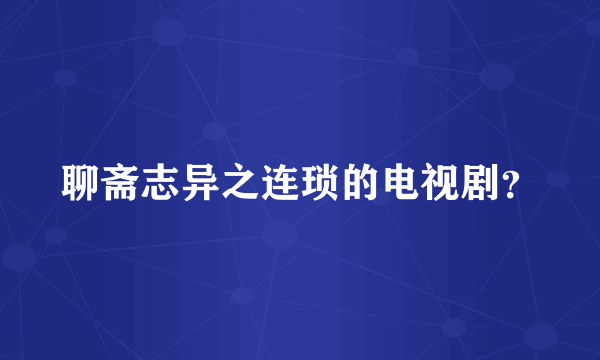 聊斋志异之连琐的电视剧？
