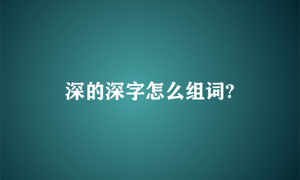 深的深字怎么组词?