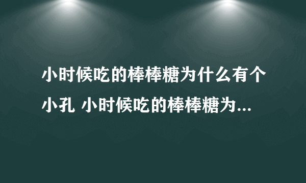 小时候吃的棒棒糖为什么有个小孔 小时候吃的棒棒糖为什么有个小孔原因