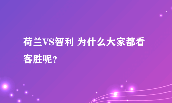 荷兰VS智利 为什么大家都看客胜呢？