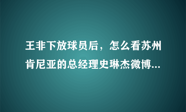 王非下放球员后，怎么看苏州肯尼亚的总经理史琳杰微博公开威胁球员要将他们下放？