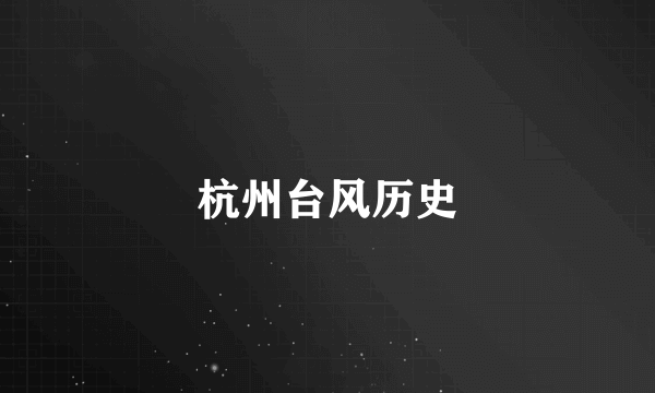 杭州台风历史