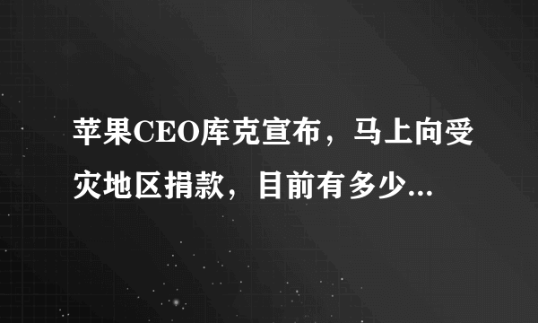 苹果CEO库克宣布，马上向受灾地区捐款，目前有多少科技公司支援山西？