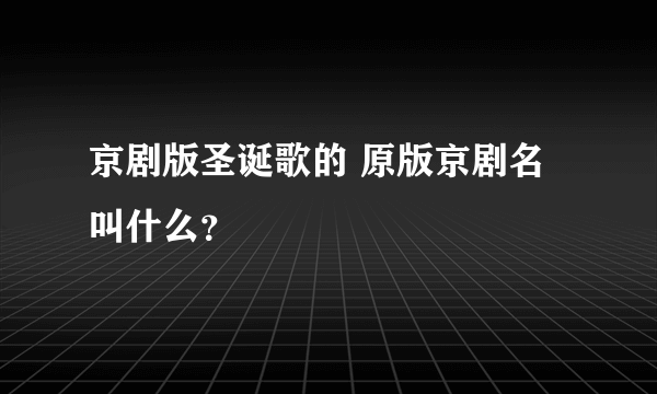 京剧版圣诞歌的 原版京剧名叫什么？