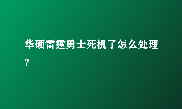 华硕雷霆勇士死机了怎么处理?