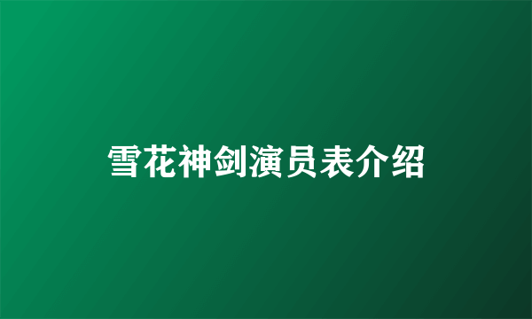 雪花神剑演员表介绍