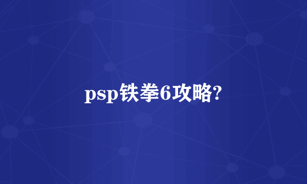 psp铁拳6攻略?
