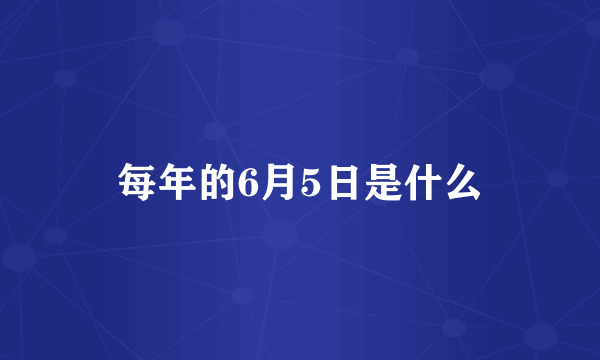 每年的6月5日是什么