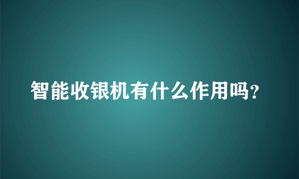 智能收银机有什么作用吗？