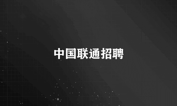 中国联通招聘