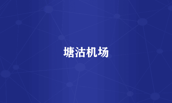 塘沽机场
