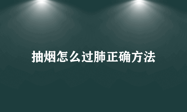 抽烟怎么过肺正确方法