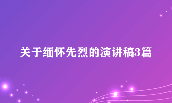 关于缅怀先烈的演讲稿3篇