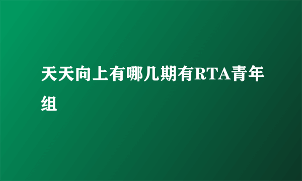 天天向上有哪几期有RTA青年组