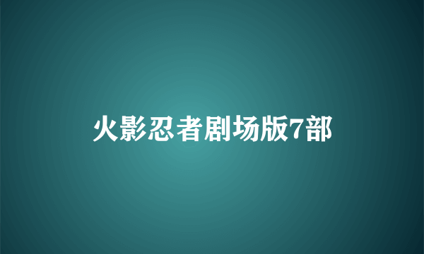火影忍者剧场版7部