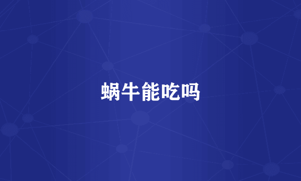 蜗牛能吃吗