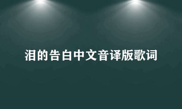 泪的告白中文音译版歌词