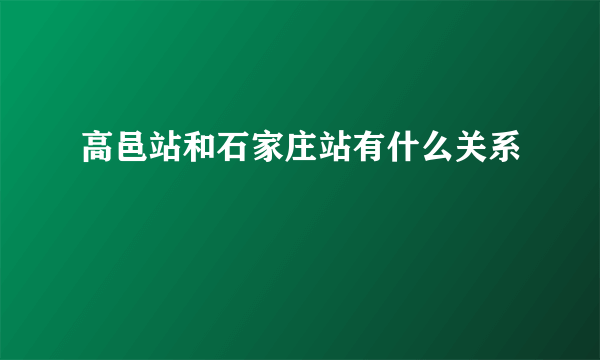 高邑站和石家庄站有什么关系