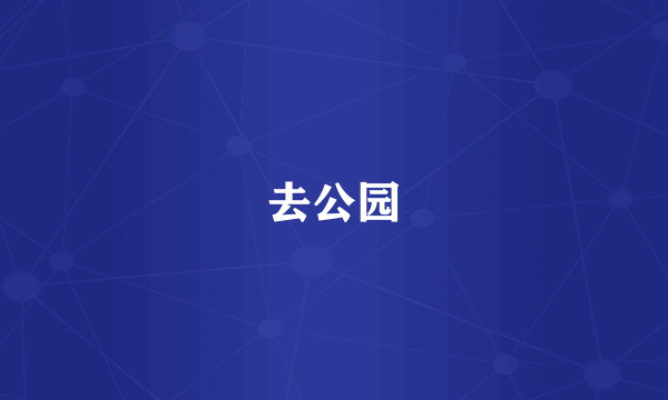 去公园