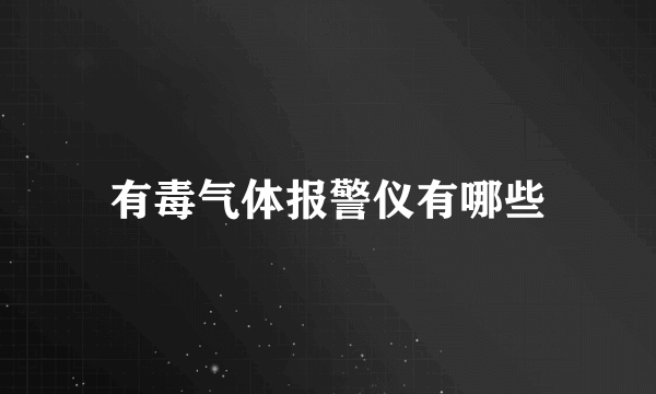 有毒气体报警仪有哪些