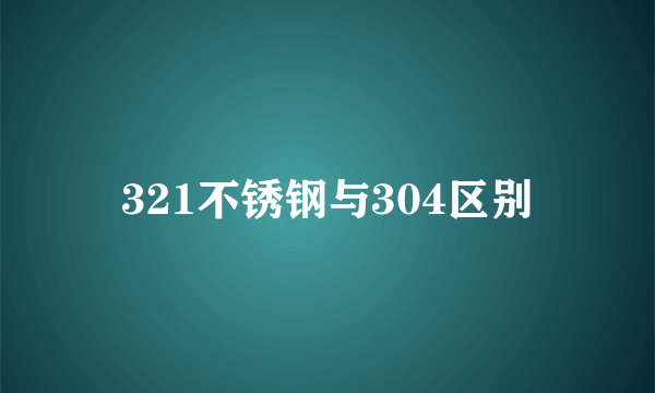 321不锈钢与304区别