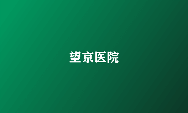 望京医院