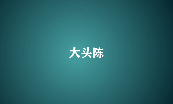 大头陈
