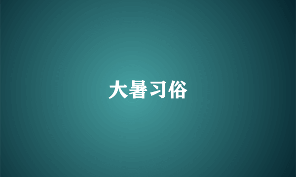 大暑习俗