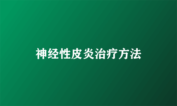 神经性皮炎治疗方法