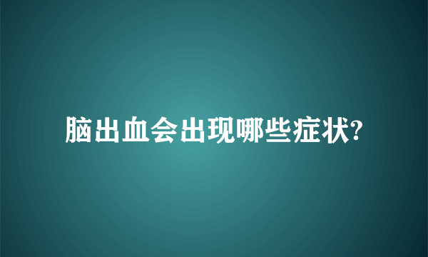 脑出血会出现哪些症状?