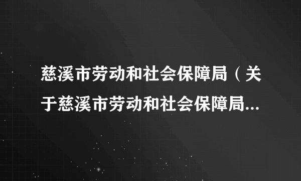 慈溪市劳动和社会保障局（关于慈溪市劳动和社会保障局的简介）