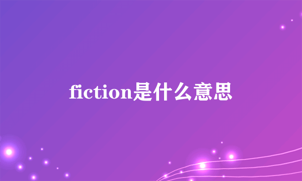 fiction是什么意思