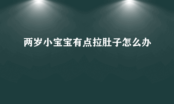 两岁小宝宝有点拉肚子怎么办