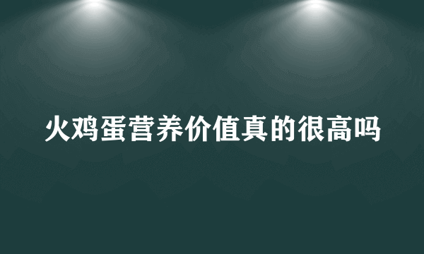 火鸡蛋营养价值真的很高吗