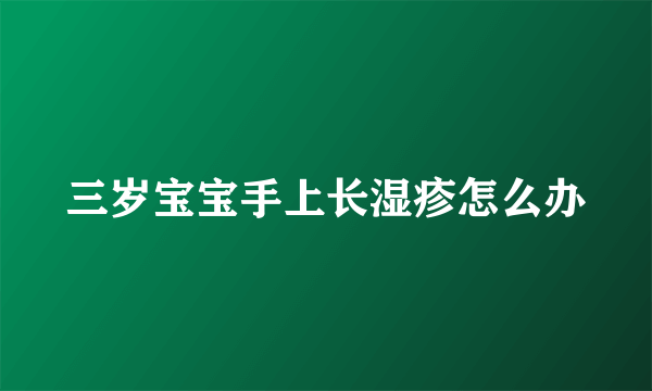三岁宝宝手上长湿疹怎么办