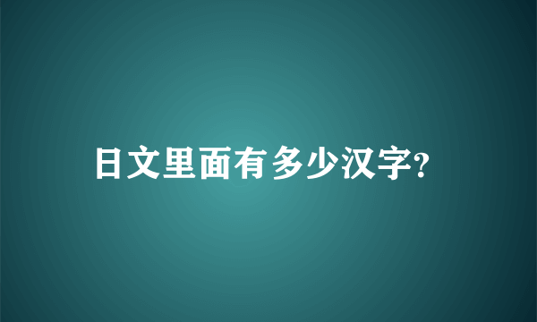 日文里面有多少汉字？