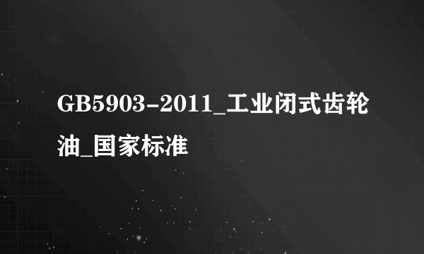 GB5903-2011_工业闭式齿轮油_国家标准