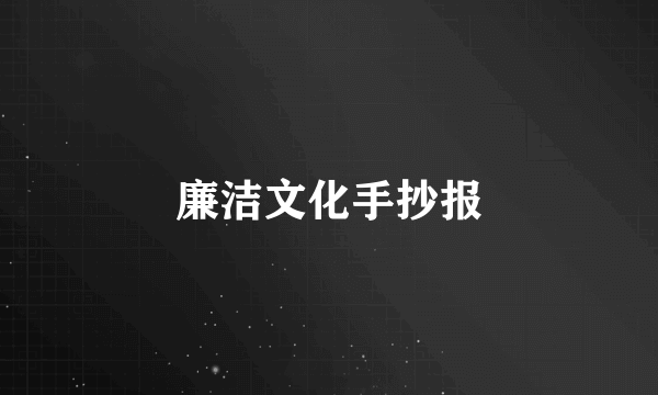 廉洁文化手抄报