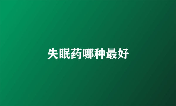 失眠药哪种最好