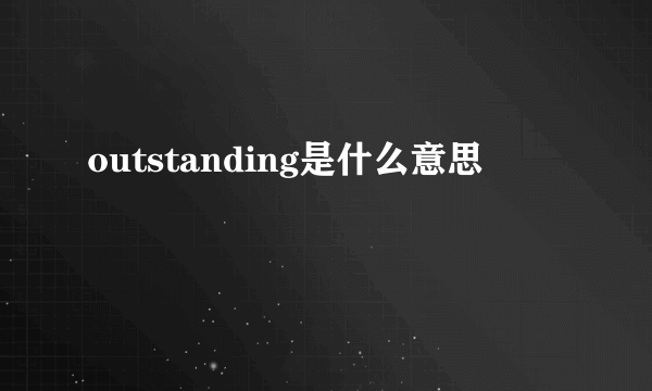 outstanding是什么意思