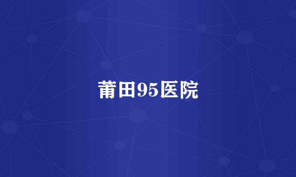 莆田95医院